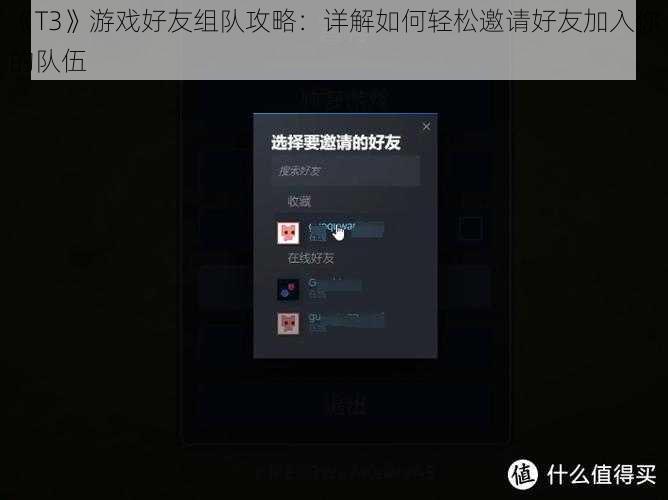 《T3》游戏好友组队攻略：详解如何轻松邀请好友加入你的队伍