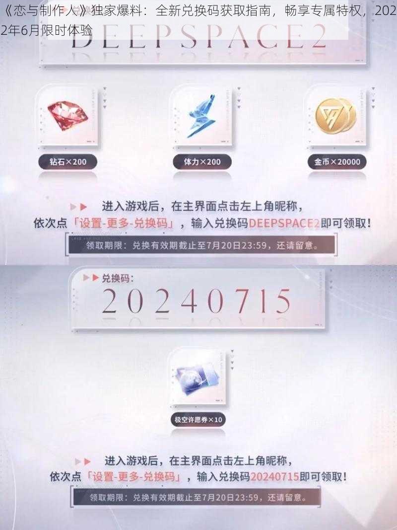 《恋与制作人》独家爆料：全新兑换码获取指南，畅享专属特权，2022年6月限时体验