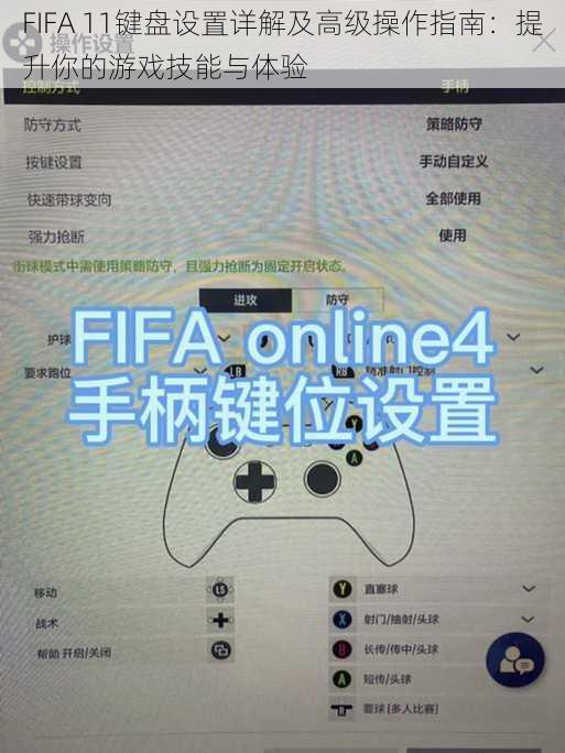 FIFA 11键盘设置详解及高级操作指南：提升你的游戏技能与体验