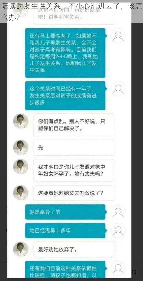 陪读时发生性关系，不小心滑进去了，该怎么办？