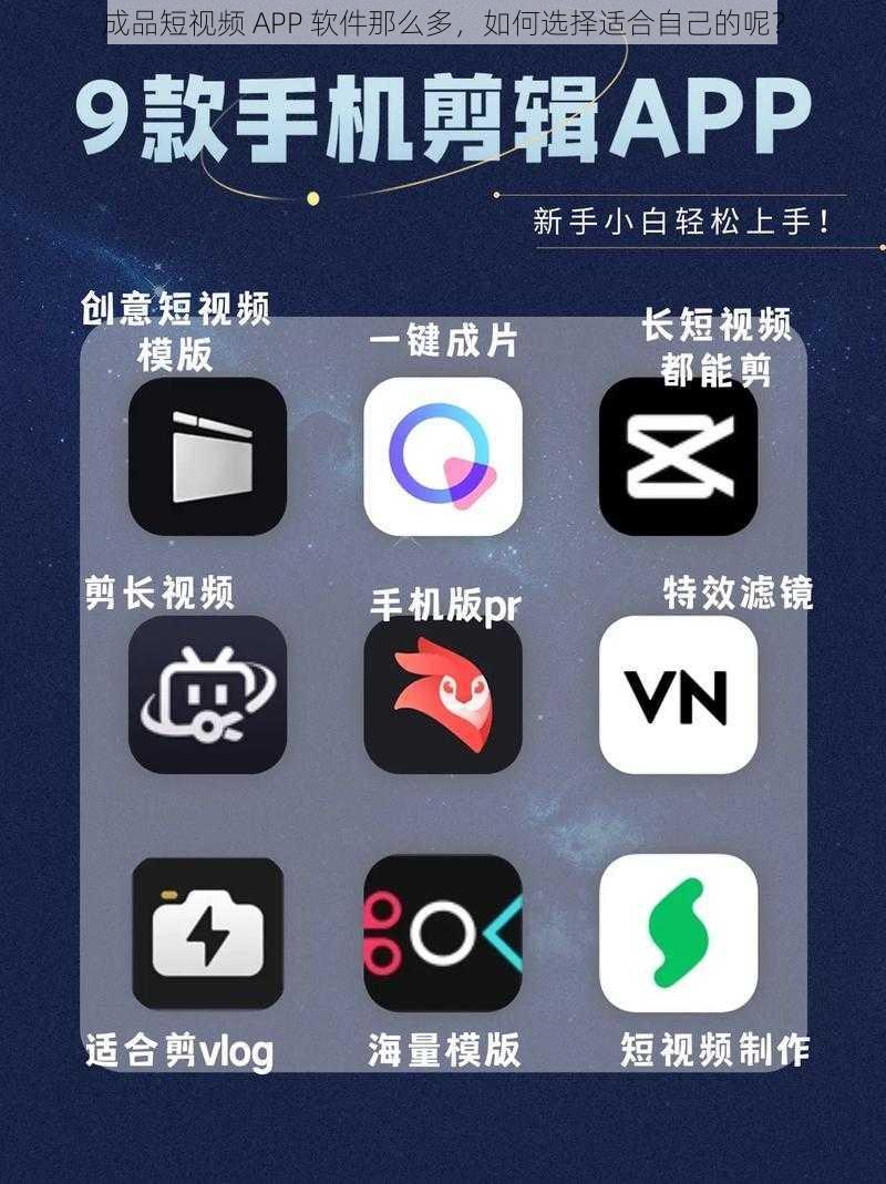 成品短视频 APP 软件那么多，如何选择适合自己的呢？