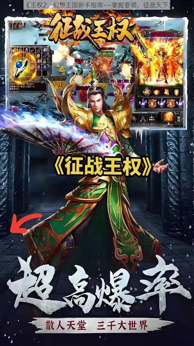 《王权2：幻想王国新手指南——掌握要领，征战天下》