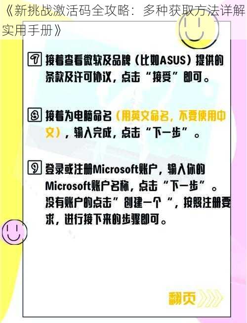 《新挑战激活码全攻略：多种获取方法详解实用手册》