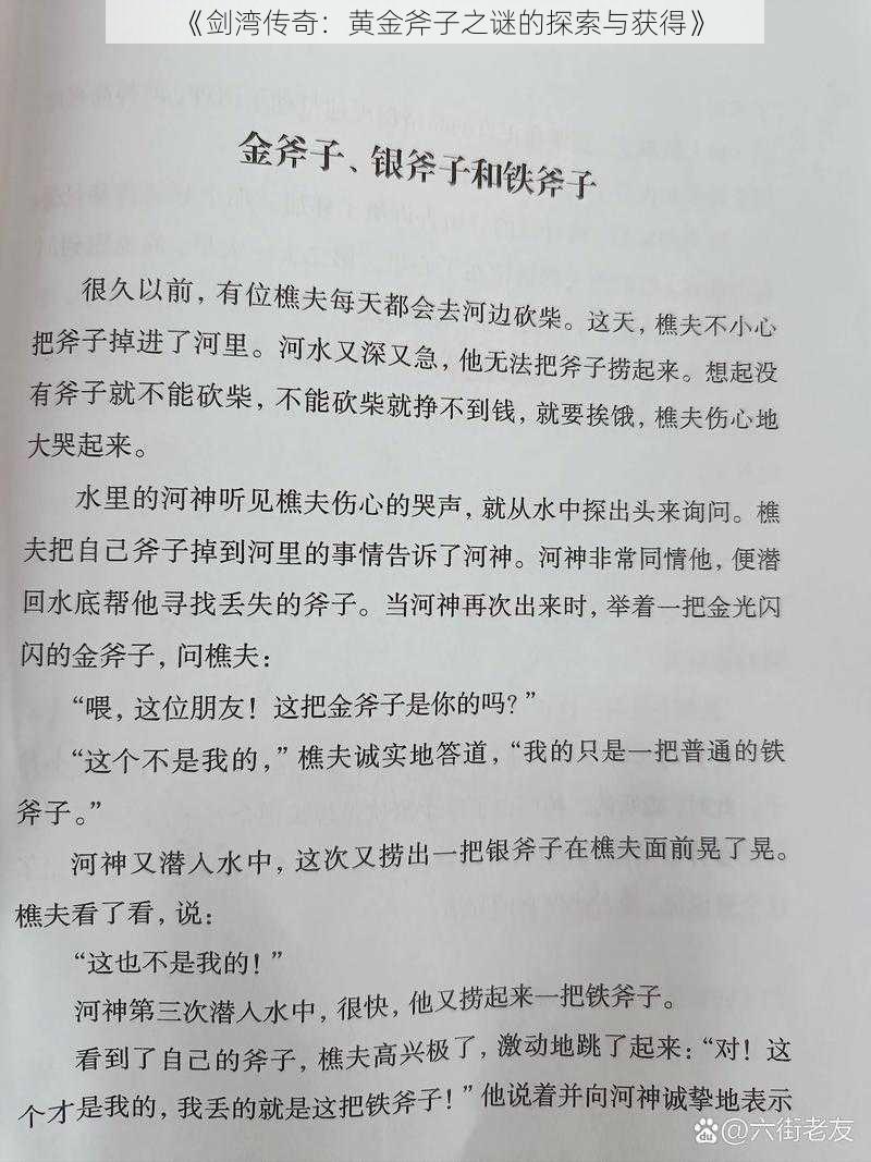 《剑湾传奇：黄金斧子之谜的探索与获得》