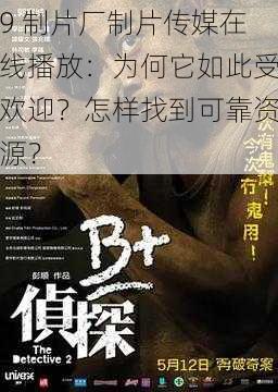 9 制片厂制片传媒在线播放：为何它如此受欢迎？怎样找到可靠资源？