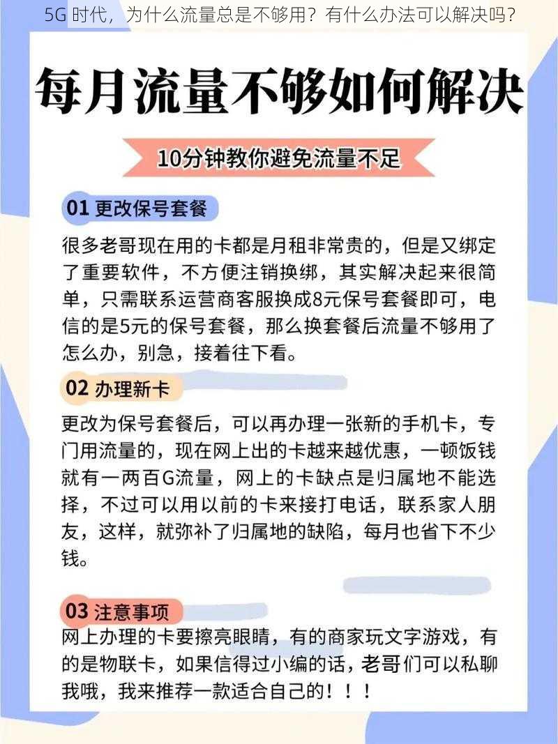 5G 时代，为什么流量总是不够用？有什么办法可以解决吗？