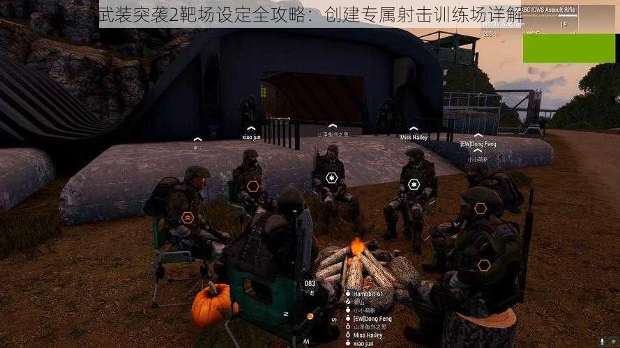 武装突袭2靶场设定全攻略：创建专属射击训练场详解