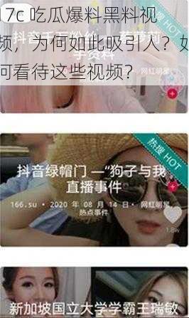 17c 吃瓜爆料黑料视频，为何如此吸引人？如何看待这些视频？