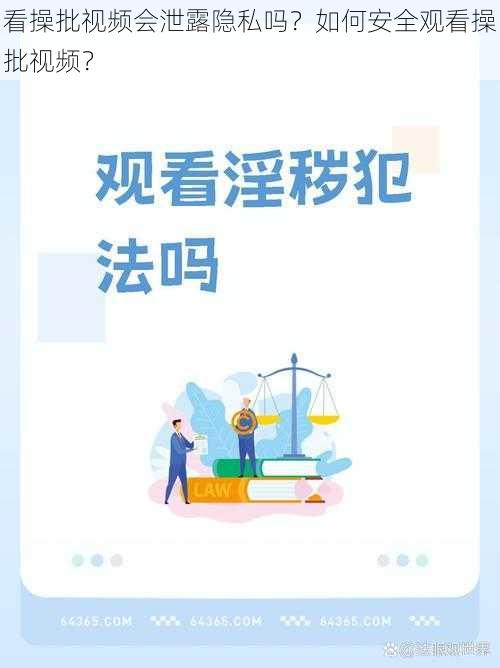 看操批视频会泄露隐私吗？如何安全观看操批视频？