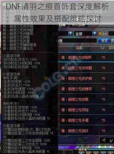 DNF清羽之痕首饰套深度解析：属性效果及搭配策略探讨