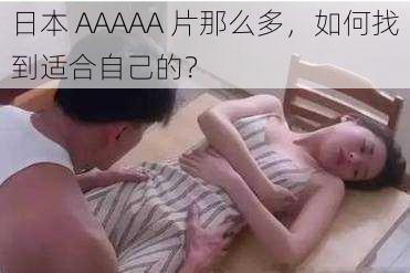 日本 AAAAA 片那么多，如何找到适合自己的？