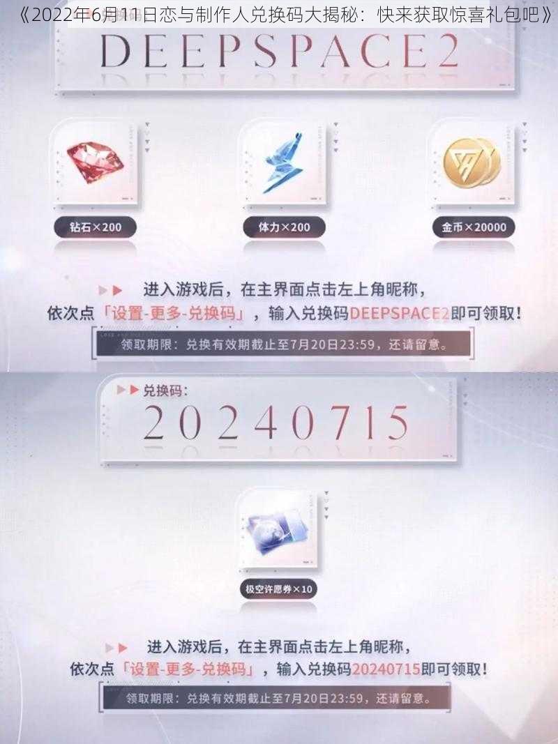 《2022年6月11日恋与制作人兑换码大揭秘：快来获取惊喜礼包吧》