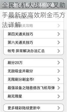 全民飞机大战：叉叉助手最新版高效刷金币方法详解