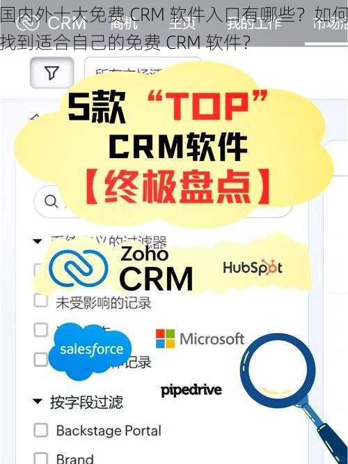 国内外十大免费 CRM 软件入口有哪些？如何找到适合自己的免费 CRM 软件？