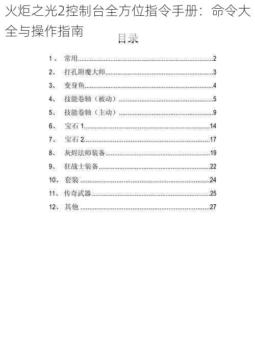 火炬之光2控制台全方位指令手册：命令大全与操作指南