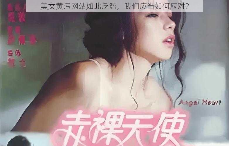 美女黄污网站如此泛滥，我们应当如何应对？