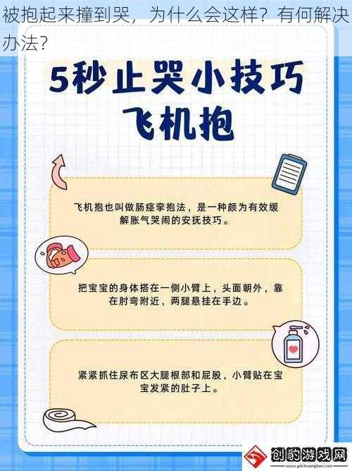 被抱起来撞到哭，为什么会这样？有何解决办法？