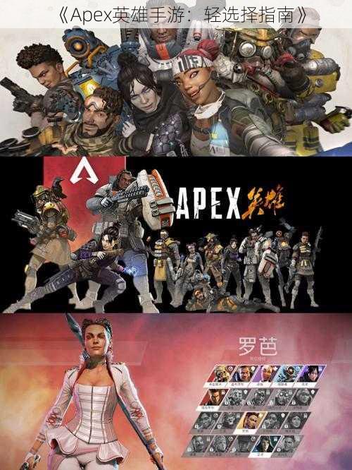 《Apex英雄手游：轻选择指南》