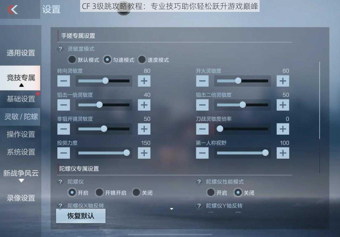 CF 3级跳攻略教程：专业技巧助你轻松跃升游戏巅峰