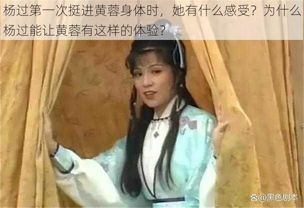 杨过第一次挺进黄蓉身体时，她有什么感受？为什么杨过能让黄蓉有这样的体验？