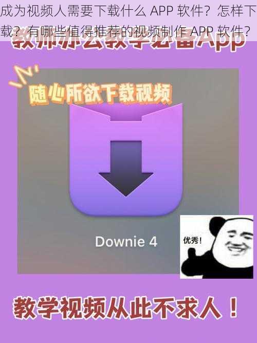 成为视频人需要下载什么 APP 软件？怎样下载？有哪些值得推荐的视频制作 APP 软件？