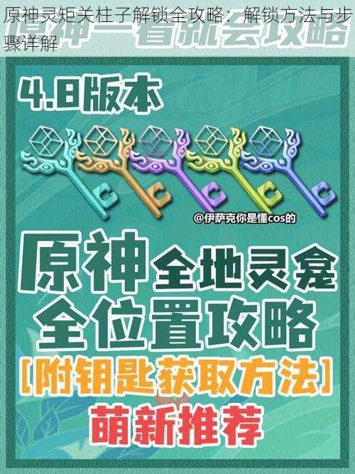 原神灵矩关柱子解锁全攻略：解锁方法与步骤详解