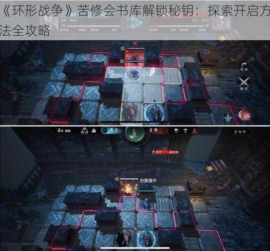 《环形战争》苦修会书库解锁秘钥：探索开启方法全攻略