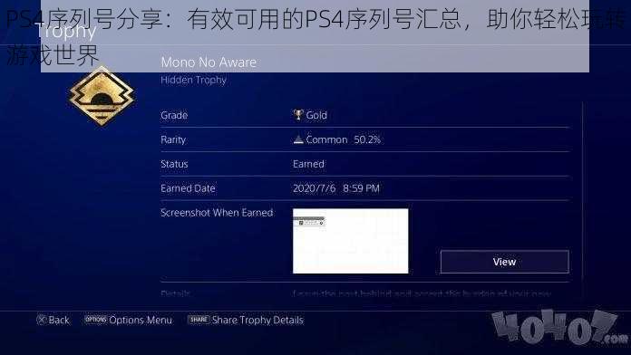 PS4序列号分享：有效可用的PS4序列号汇总，助你轻松玩转游戏世界