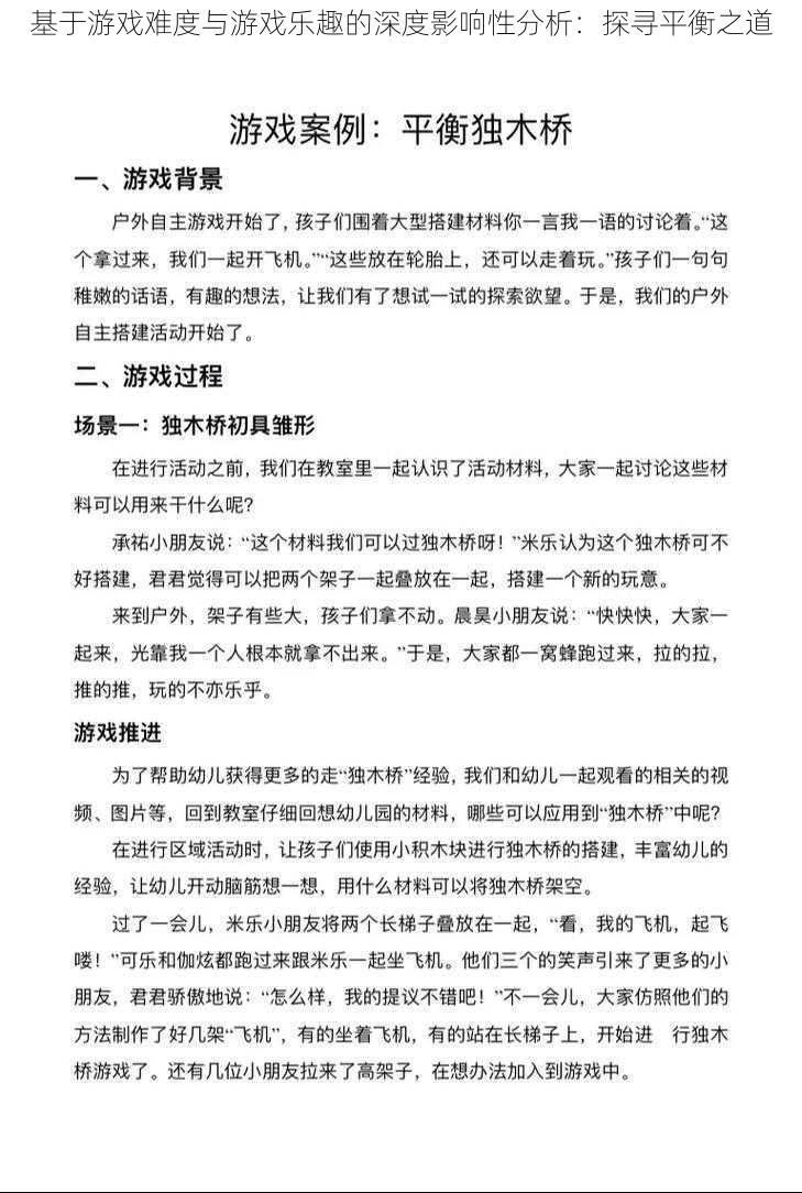 基于游戏难度与游戏乐趣的深度影响性分析：探寻平衡之道