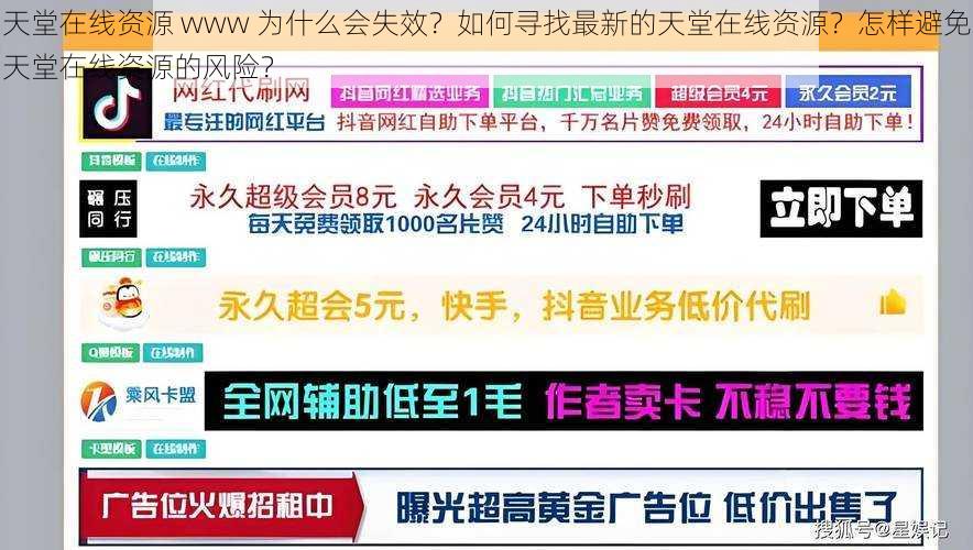 天堂在线资源 www 为什么会失效？如何寻找最新的天堂在线资源？怎样避免天堂在线资源的风险？