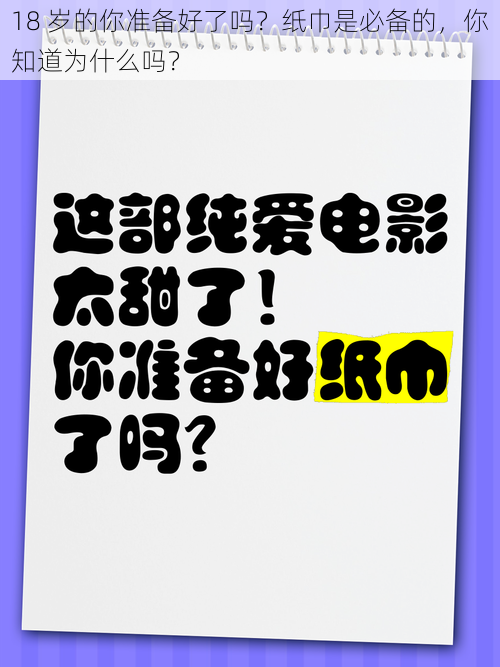 18 岁的你准备好了吗？纸巾是必备的，你知道为什么吗？