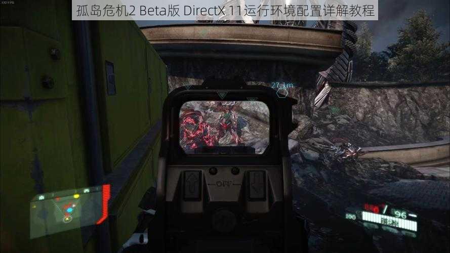 孤岛危机2 Beta版 DirectX 11运行环境配置详解教程