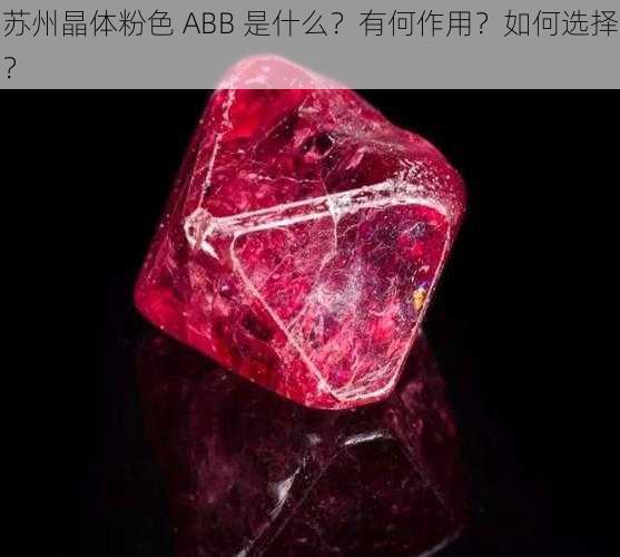 苏州晶体粉色 ABB 是什么？有何作用？如何选择？