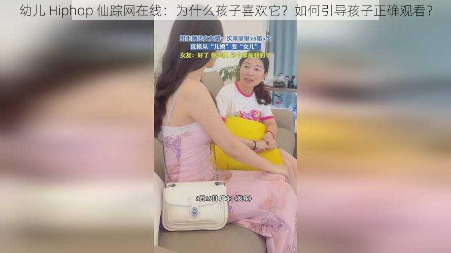 幼儿 Hiphop 仙踪网在线：为什么孩子喜欢它？如何引导孩子正确观看？