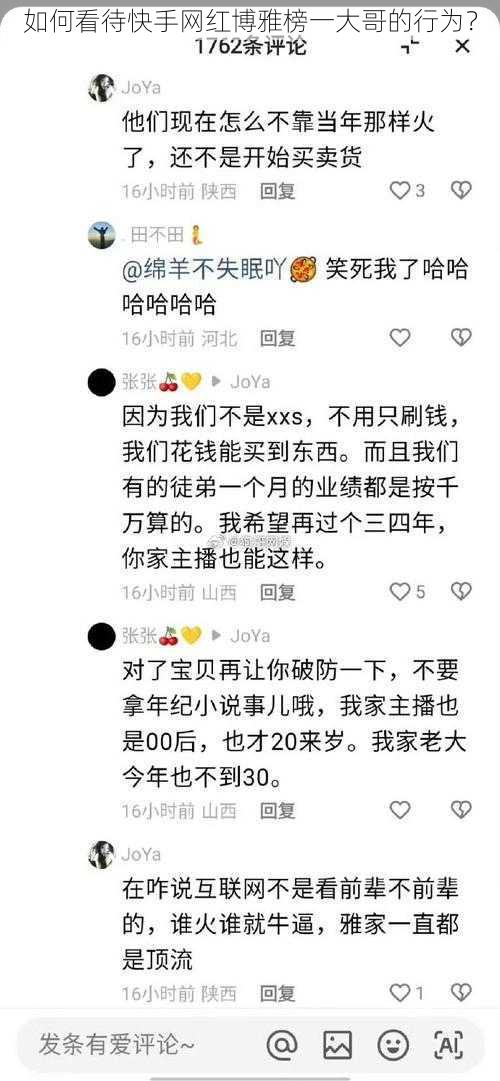 如何看待快手网红博雅榜一大哥的行为？