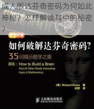 成人版达芬奇密码为何如此神秘？怎样解读其中的秘密？