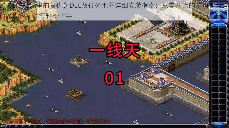 《红警2尤里的复仇》DLC及任务地图详细安装指南：从零开始的步骤教程：深入浅出让您轻松上手