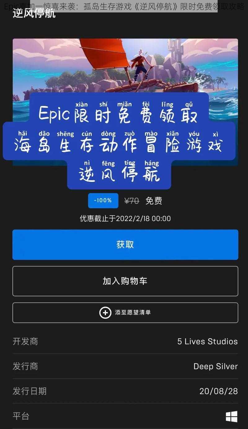 Epic喜加一惊喜来袭：孤岛生存游戏《逆风停航》限时免费领取攻略