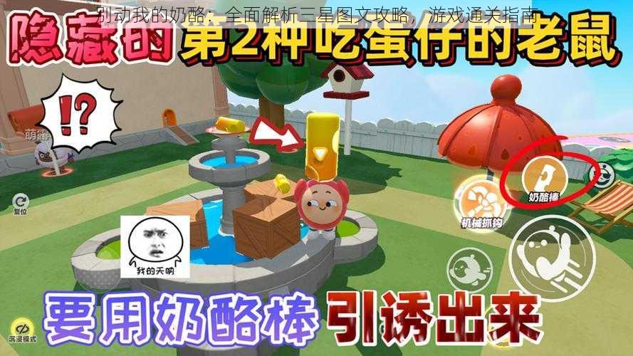 别动我的奶酪：全面解析三星图文攻略，游戏通关指南