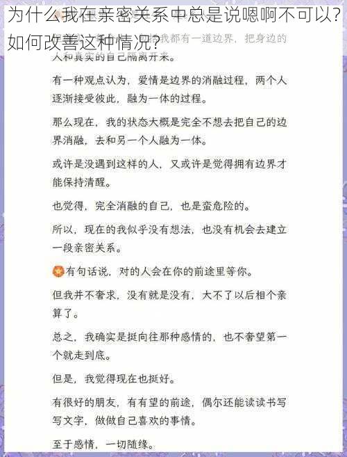 为什么我在亲密关系中总是说嗯啊不可以？如何改善这种情况？