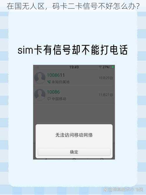 在国无人区，码卡二卡信号不好怎么办？