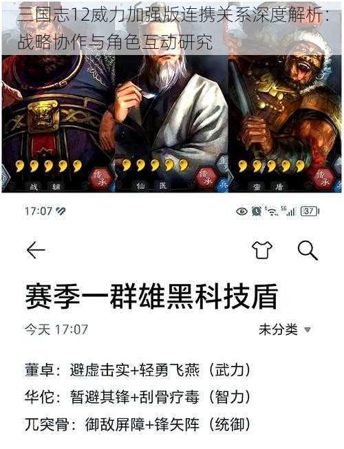 三国志12威力加强版连携关系深度解析：战略协作与角色互动研究