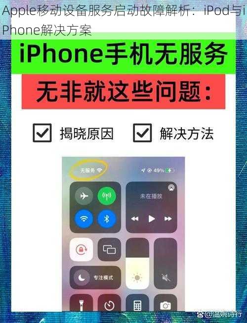 Apple移动设备服务启动故障解析：iPod与iPhone解决方案