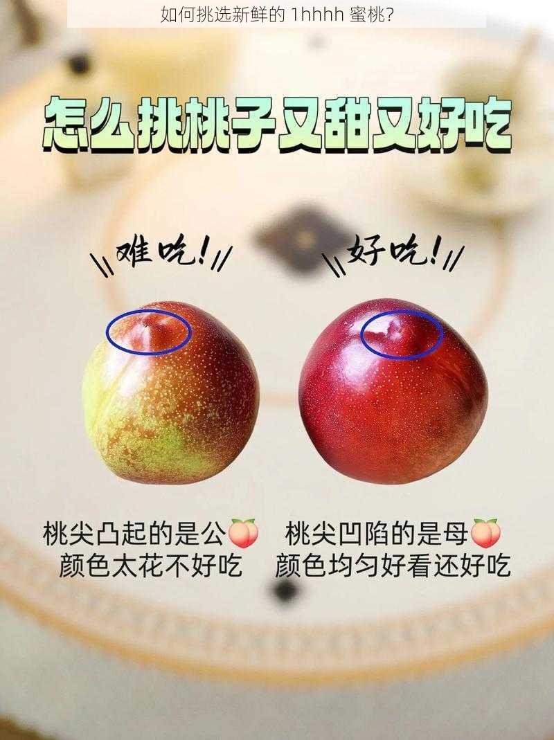 如何挑选新鲜的 1hhhh 蜜桃？