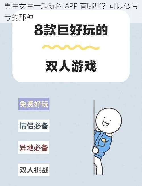 男生女生一起玩的 APP 有哪些？可以做亏亏的那种