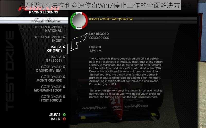 《无限试驾法拉利竞速传奇Win7停止工作的全面解决方案》