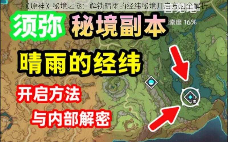 《原神》秘境之谜：解锁晴雨的经纬秘境开启方法全解析