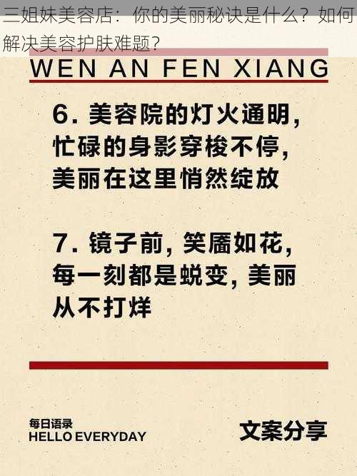 三姐妹美容店：你的美丽秘诀是什么？如何解决美容护肤难题？