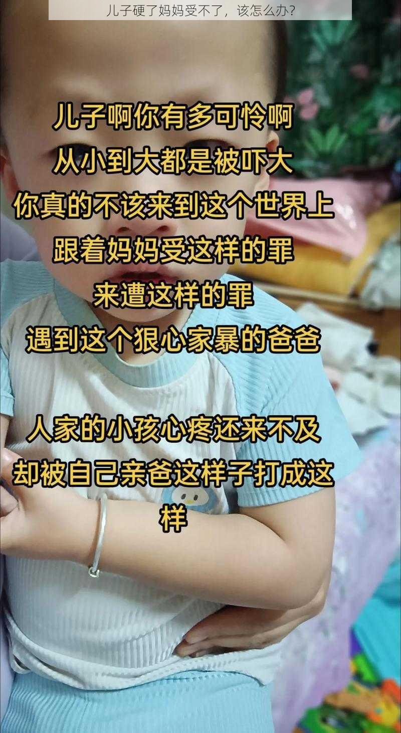 儿子硬了妈妈受不了，该怎么办？