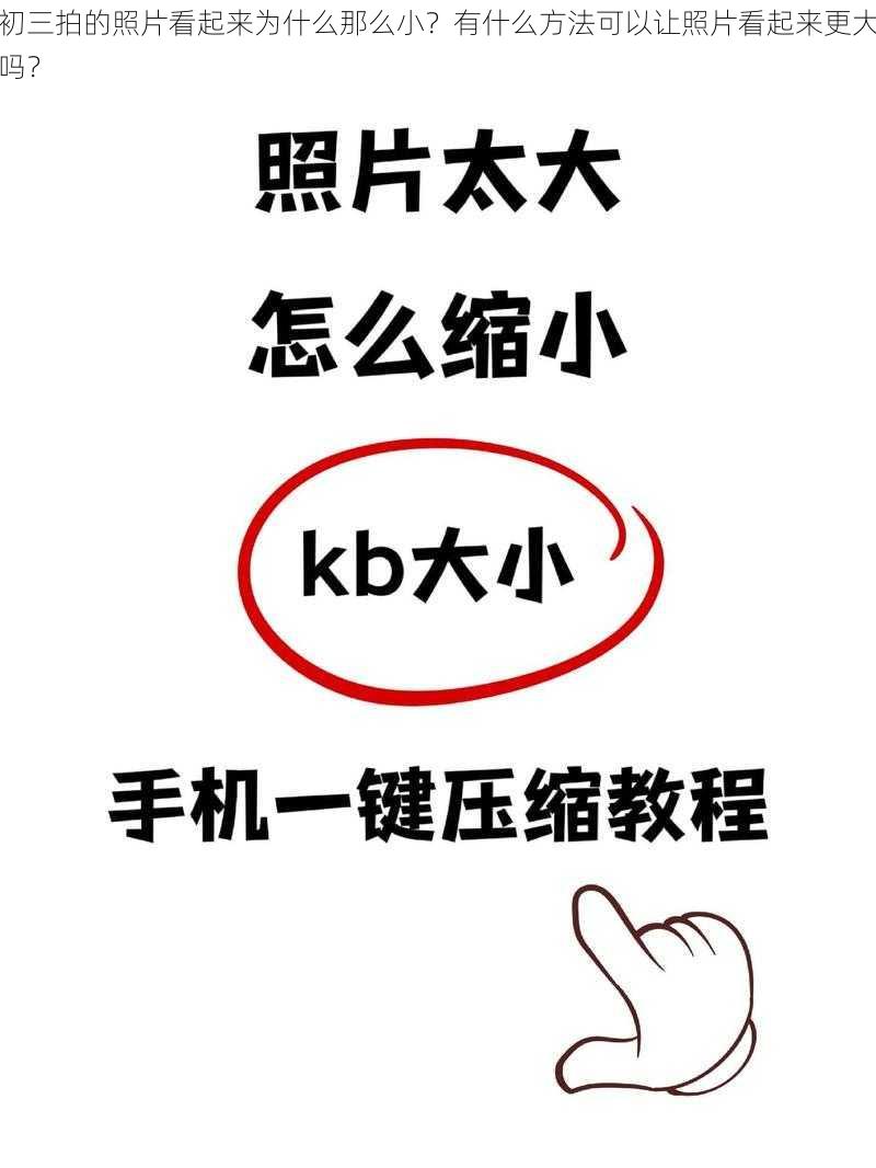 初三拍的照片看起来为什么那么小？有什么方法可以让照片看起来更大吗？